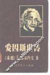 爱因斯坦传