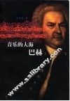 音乐的大海-巴赫