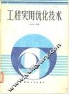工程实用优化技术