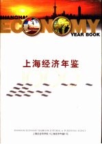 上海经济年鉴 1999