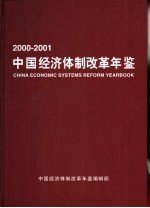 中国经济体制改革年鉴 2000-2001