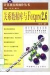 关系数据库与FoxPro 2.6