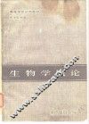 生物学概论