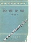 物理化学  下