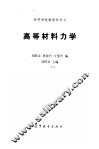 高等材料力学