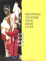 上海文化年鉴 1999