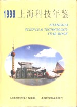 上海科技年鉴 1998