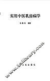 实用中医乳房病学