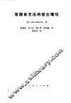 有限单元法的综合理论