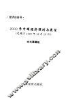 经济白皮书-2000年中国预测与展望
