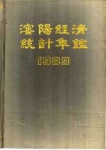 沈阳经济统计年鉴 1989