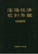 沈阳经济统计年鉴 1985