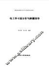 电工学习题分析与解题指导