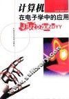 计算机在电子学中的应用