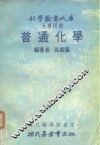 科学图书大库  大专用书  普通化学
