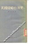 美国侵略台湾史