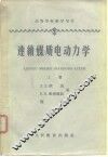 高等学校教学用书  连续媒质电动力学  上
