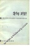 职工初中文化速成补习教材《物理》教学参考书