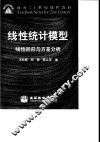 线性统计模型  线性回归与方差分析