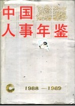 中国人事年鉴 1988-1989