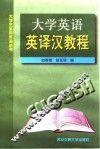 大学英语英译汉教程