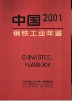 中国钢铁工业年鉴 2001