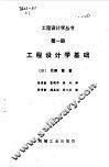 工程设计学基础  第1册
