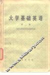 大学基础英语  第2册