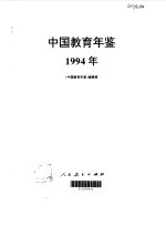 中国教育年鉴 1994