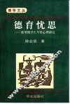 德育忧思  转型期学生个性心理研究