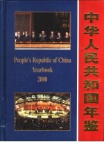 中华人民共和国年鉴 2000