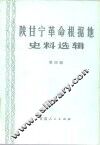 陕甘宁革命根据地史料选辑  第4辑