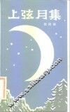 上弦月集