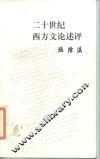 二十世纪西方文论述评