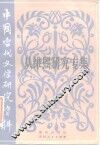 中国当代文学研究资料  丛维熙研究专集