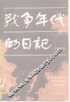 战争年代的日记