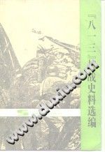 《“八一三”抗战史料选编》PDF电子版-县志办-第3张图片