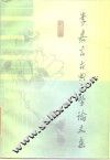 李嘉言古典文学论文集