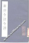 新序今注今译