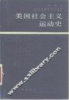 美国社会主义运动史 封面