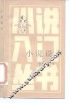 小说说小