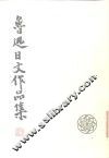 鲁迅日文作品集  日汉对照