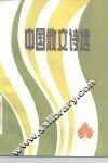中国散文诗选