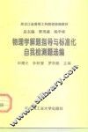 物理学解题指导与标准化自我检测题选编