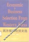 西方报刊经贸文选  练习册