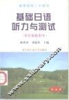 基础日语听力与测试  学生答题用书