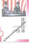 经贸日语1001句