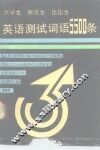 大学生研究生出国生英语测试词语5500条