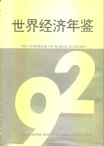 世界经济年鉴 1992 上