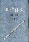 大学语文选讲